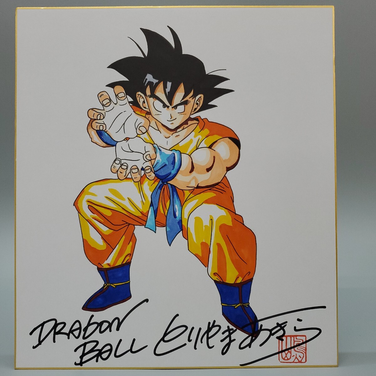 鳥山明 DRAGON BALL かめはめ波 孫悟空 ドラゴンボール とりやま 鳥山明 DRAGON BALL かめはめ波 孫悟空 ドラゴンボール とりやま