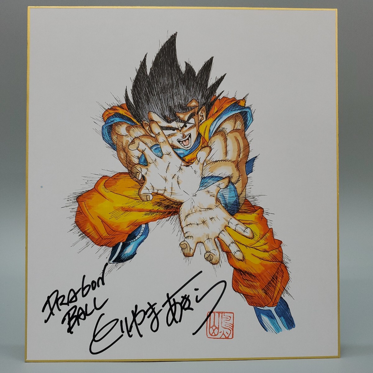 鳥山明 DRAGON BALL かめはめ波 孫悟空 ドラゴンボール とりやま 鳥山明 DRAGON BALL かめはめ波 孫悟空 ドラゴンボール とりやま