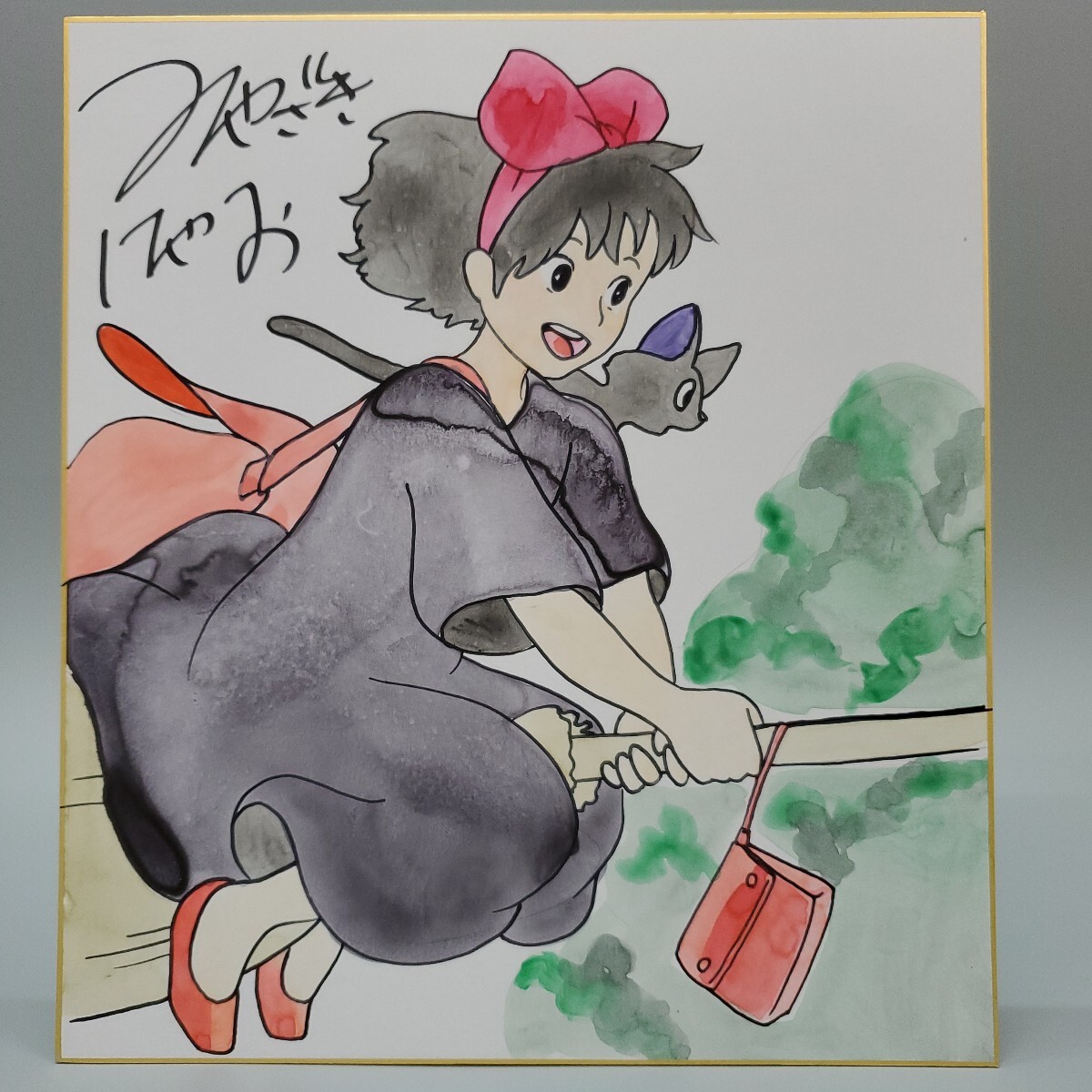 宮崎駿 魔女キキ みやざきはやお 水彩 サイン 色紙 模写 (サイン 宮崎駿 魔女キキ みやざきはやお 水彩 サイン 色紙 模写 (サイン