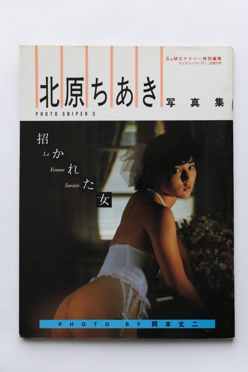北原ちあき 下着 Yahoo!オークション - 北原ちあき 写真集 招かれた女 緊縛 SM マンスリ...