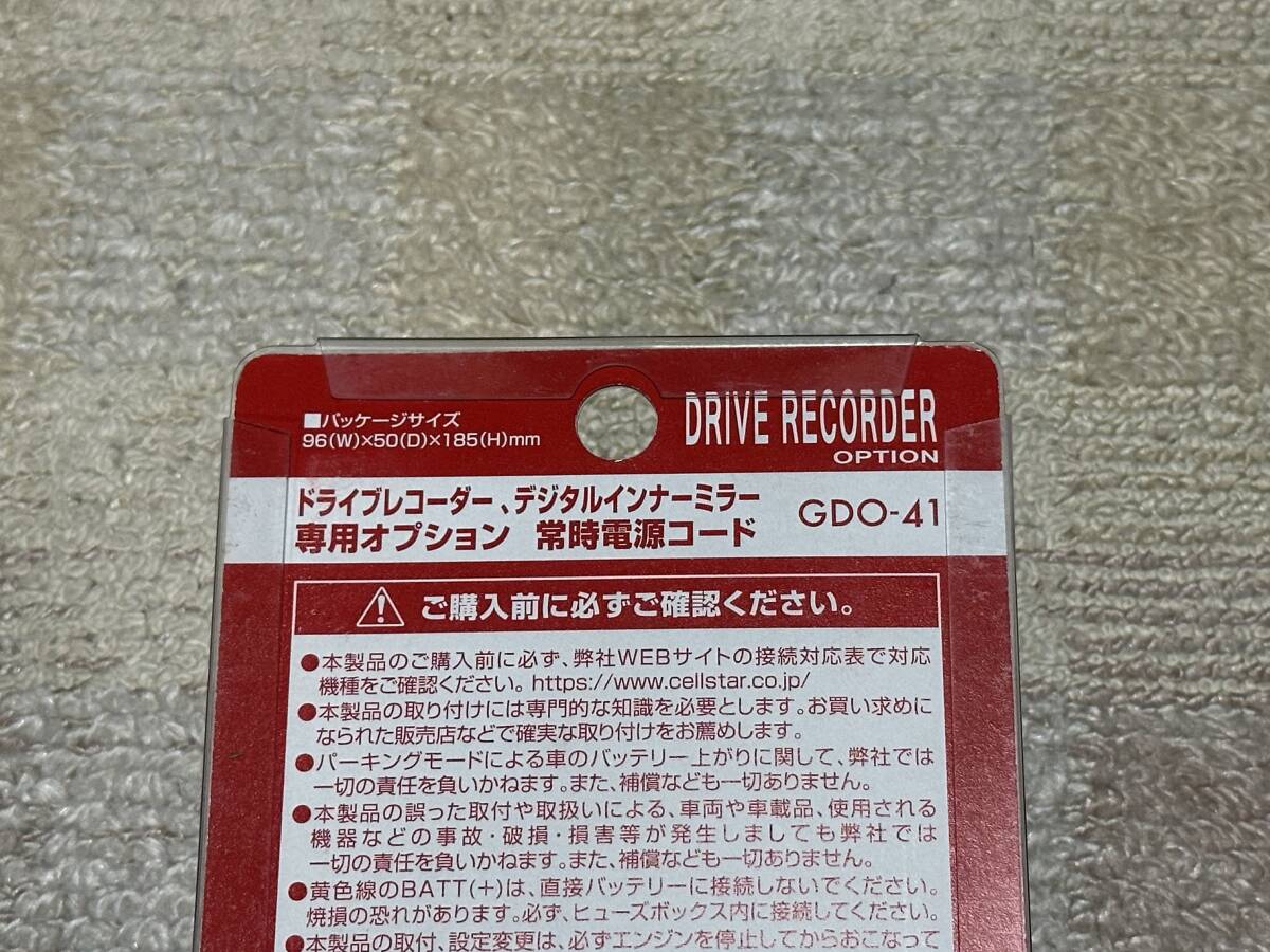 セルスター ドライブレコーダー専用オプション GDO-41 常時電源 セルスター ドライブレコーダー専用オプション GDO-41 常時電源