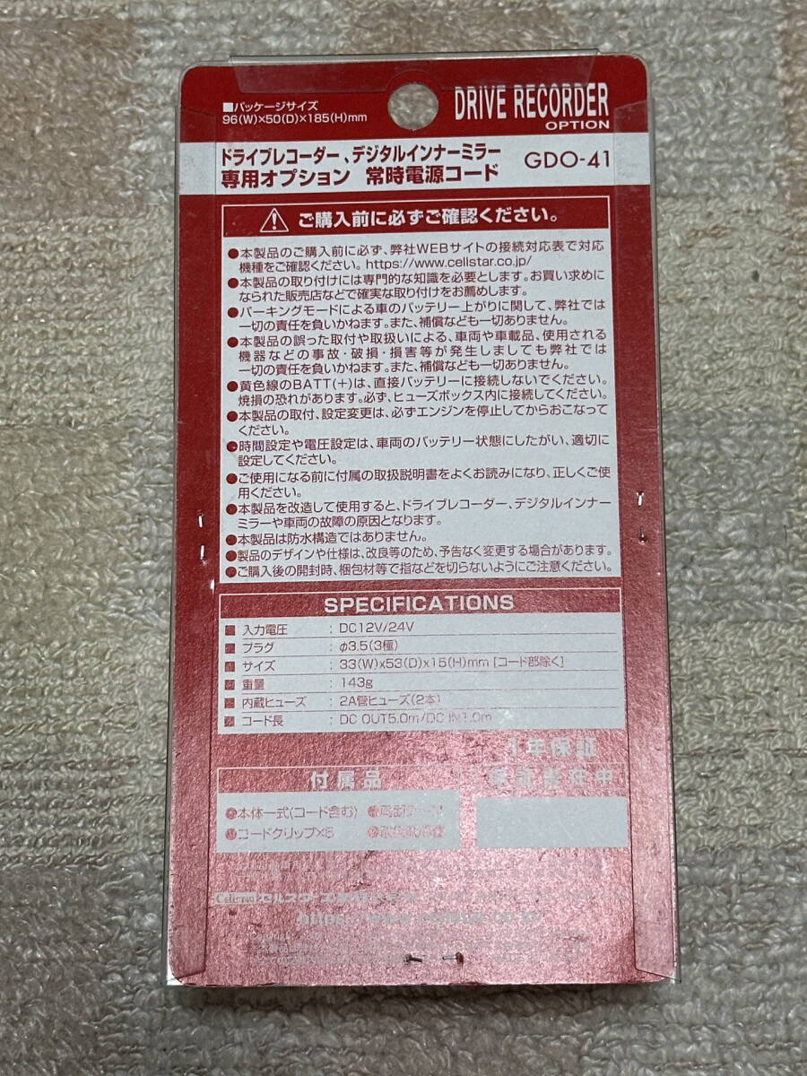 セルスター ドライブレコーダー専用オプション GDO-41 常時電源 セルスター ドライブレコーダー専用オプション GDO-41 常時電源