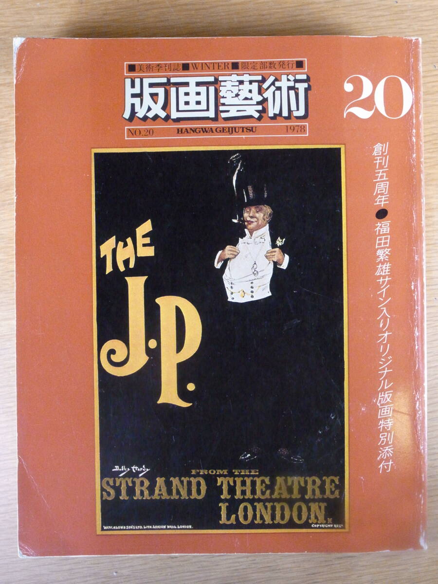 版畫蕓術(shù) No.20 冬 1978年 特別添付はありません