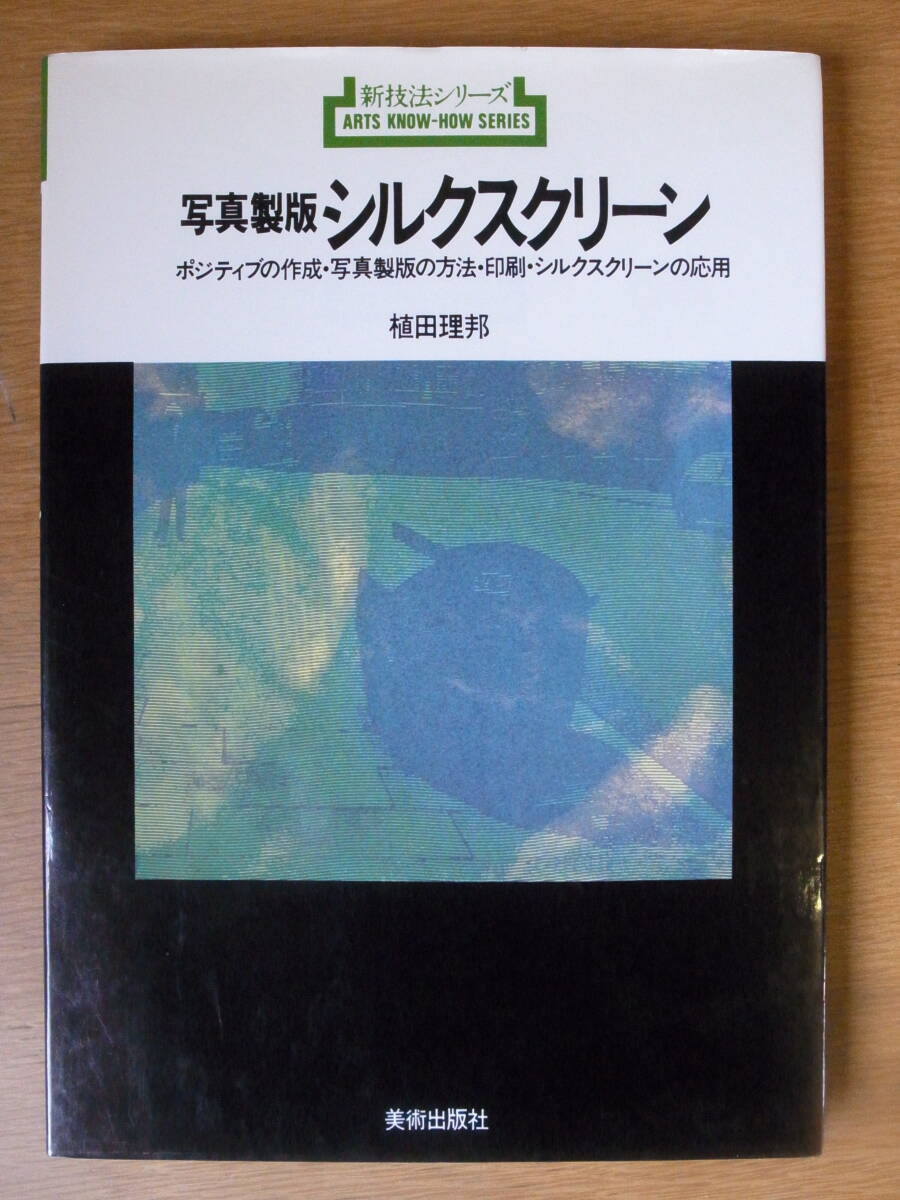 新技法シリーズ 13 寫真制版 シルクスクリーン 植田理邦 美術(shù)出版社 1990年 第13刷