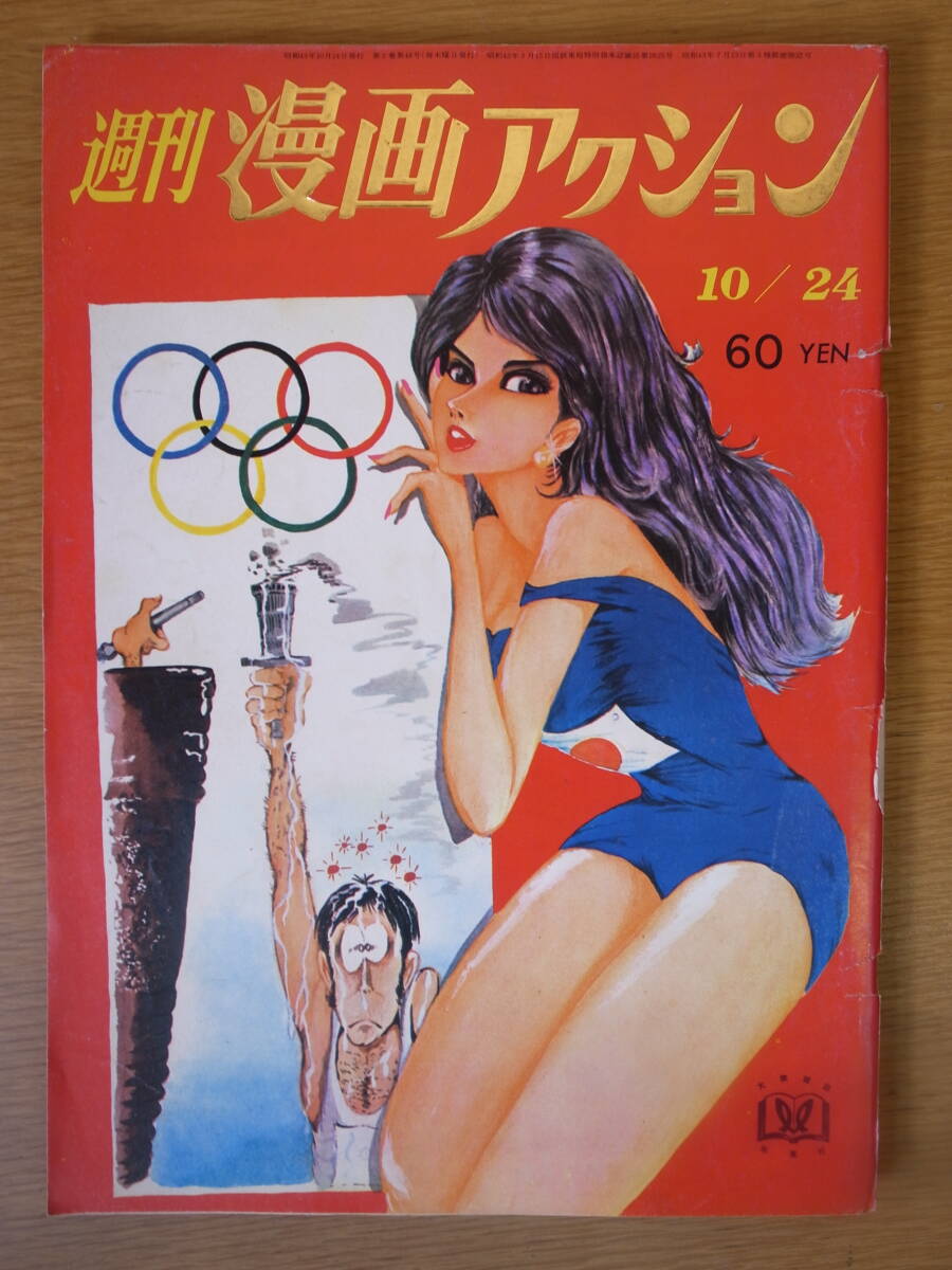 週刊 漫画アクション 10月24日号 双葉社 昭和43年 モンキー 週刊 漫画アクション 10月24日号 双葉社 昭和43年 モンキー
