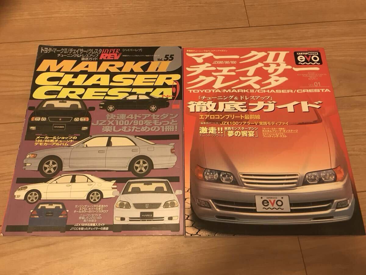 2024年激安 送無 中古2冊set ハイパーレブvol クレスタ マークⅡ チェイサー 車種別解説書