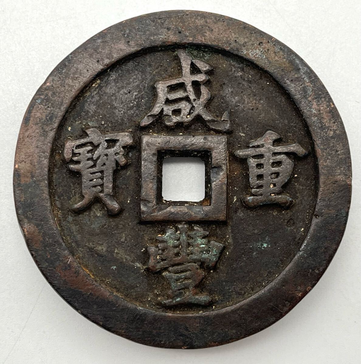 鶴】 大型 中国古銭 咸豊重宝 咸豐重寶 背 計重一百五両 穴銭 未 鶴】 大型 中国古銭 咸豊重宝 咸豐重寶 背 計重一百五両 穴銭 未