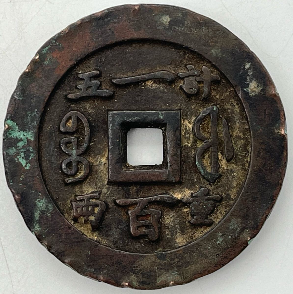 鶴】 大型 中国古銭 咸豊重宝 咸豐重寶 背 計重一百五両 穴銭 未 鶴】 大型 中国古銭 咸豊重宝 咸豐重寶 背 計重一百五両 穴銭 未