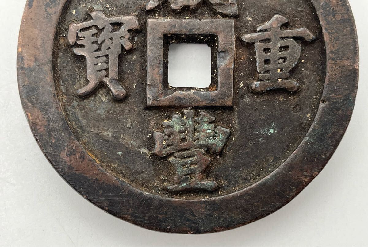 超新作】 中国 超大型 重さ267.20g 古銭 アンティーク雑貨 超新作】 中国 超大型 重さ267.20g 古銭 アンティーク雑貨