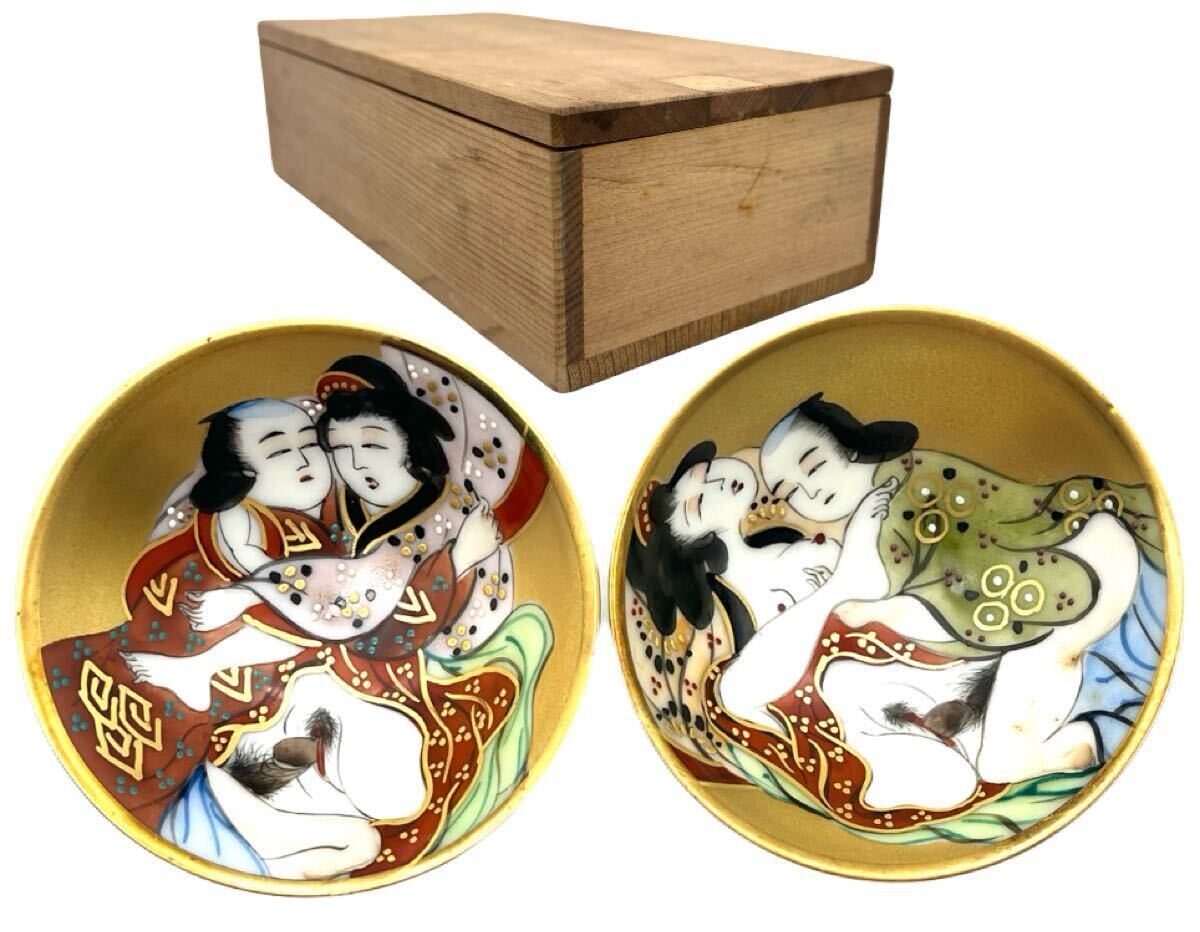 鶴】 無傷!九谷焼 金彩 春画 盃 2客箱付◯艶画・枕絵・食器 鶴】 無傷!九谷焼 金彩 春画 盃 2客箱付◯艶画・枕絵・食器