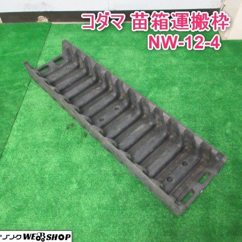 5枠セット特価) 苗箱運搬枠 NW-9B または NW-12B ［苗箱 育苗箱