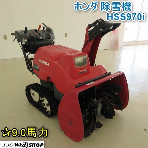 オープン記念特価】 山形 上山店 ホンダ 除雪機 HSS970i セル オープン記念特価】 山形 上山店 ホンダ 除雪機 HSS970i セル