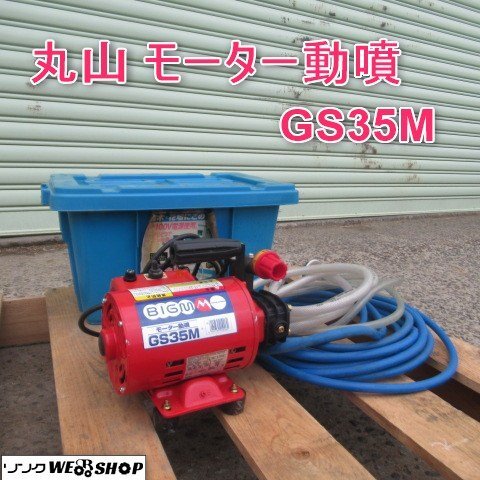 富山 丸山 モーター 動噴 GS35M BIGM ビックエム 単相 100V 200W 富山 丸山 モーター 動噴 GS35M BIGM ビックエム 単相 100V 200W
