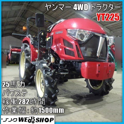 美品】 宮崎 〇 ヤンマー 4WD トラクター YT225 ロータリー 現行 美品】 宮崎 〇 ヤンマー 4WD トラクター YT225 ロータリー 現行
