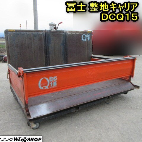 秋田 横手店 冨士 整地キャリア DCQ15 トラクタダンプ 秋田 横手店 冨士 整地キャリア DCQ15 トラクタダンプ