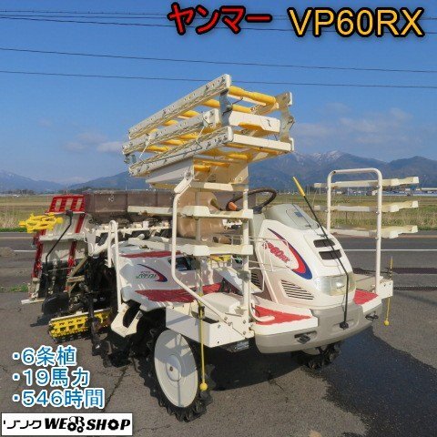 訳あり】 新潟 引取限定 ヤンマー 6条植 田植機 VP60RX 施肥 546 訳あり】 新潟 引取限定 ヤンマー 6条植 田植機 VP60RX 施肥 546