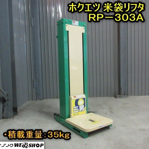 中古 ホクエツ 昇降機 RP-303A 三男 積載重量 35kg 米袋