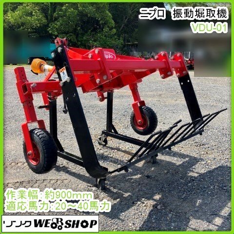 鹿児島 ☆ ニプロ 振動堀取機 VDU-01 作業幅 約900mm