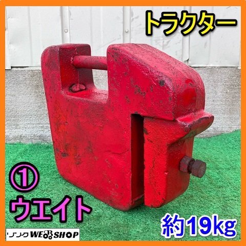 岐阜☆ ① ウエイト トラクター 約19.02kg おもり 重り ウェイト 岐阜☆ ① ウエイト トラクター 約19.02kg おもり 重り ウェイト