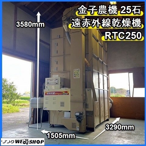 福岡□ 金子農機 25石 遠赤外線 乾燥機 RTC250 三相 200V 福岡□ 金子農機 25石 遠赤外線 乾燥機 RTC250 三相 200V