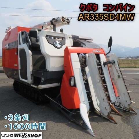 周年セール】 新潟 クボタ 3条刈 コンバイン AR335 SD4MW 周年セール】 新潟 クボタ 3条刈 コンバイン AR335 SD4MW