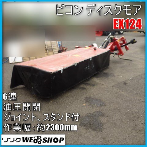 宮崎 〇 ビコン 6連 ディスクモア EX124 ディスク モア 2300mm