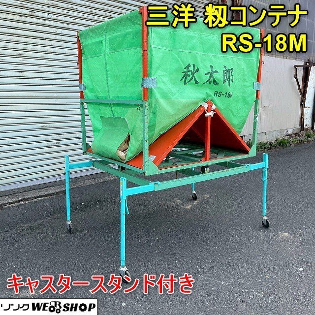★☆ 福島発 中古 三洋 籾コンテナ RS-21 ☆★ 三洋 中古 籾コンテナ 秋太郎RS-21 \u2013 農キング