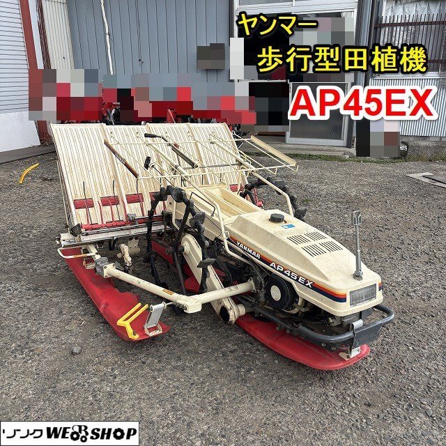 栃木 ヤンマー 4条植 歩行型田植機 AP45EX スーパーシフト 栃木 ヤンマー 4条植 歩行型田植機 AP45EX スーパーシフト