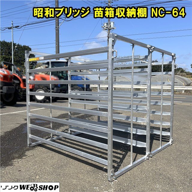 千葉 昭和ブリッジ 苗箱 収納棚 NC-64 苗コンテナ 2列 8段 64枚 千葉 昭和ブリッジ 苗箱 収納棚 NC-64 苗コンテナ 2列 8段 64枚