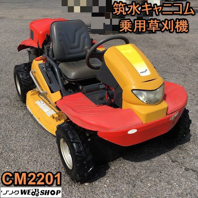 茨城 【送料別途】 筑水キャニコム 乗用草刈機 CM2201 刈幅975mm 茨城 【送料別途】 筑水キャニコム 乗用草刈機 CM2201 刈幅975mm