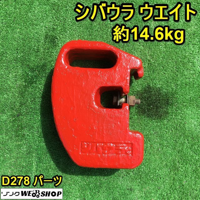  Ibaraki ① Shibaura вес примерно 14.6kg трактор D278 детали передний вес установка -слойный ..#2125041335