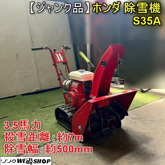 ジャンク】福井△ホンダ 除雪機 S35A 3.5馬力 除雪幅 約500mm ジャンク】福井△ホンダ 除雪機 S35A 3.5馬力 除雪幅 約500mm