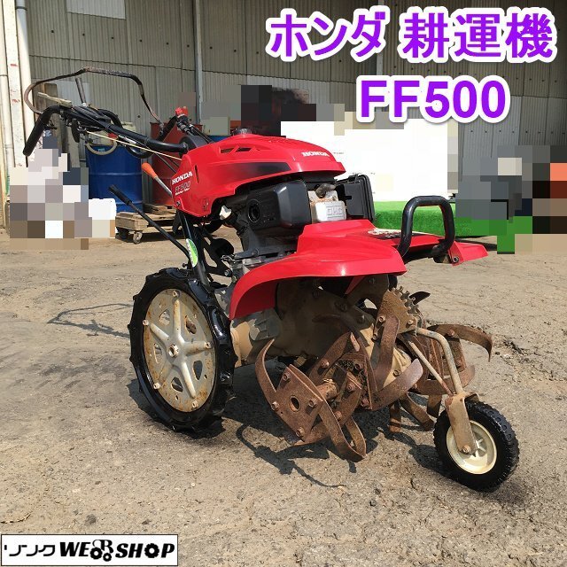 茨城 ホンダ 耕運機 FF500(L) サラダ 4.5馬力 耕幅550mm 茨城 ホンダ 耕運機 FF500(L) サラダ 4.5馬力 耕幅550mm