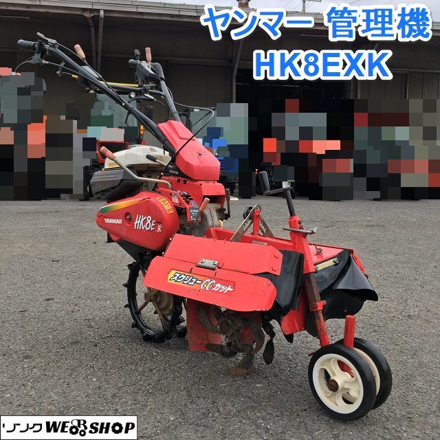 茨城 ヤンマー 管理機 HK8EX (K) ネギ 耕耘機 耕うん 7馬力 茨城 ヤンマー 管理機 HK8EX (K) ネギ 耕耘機 耕うん 7馬力