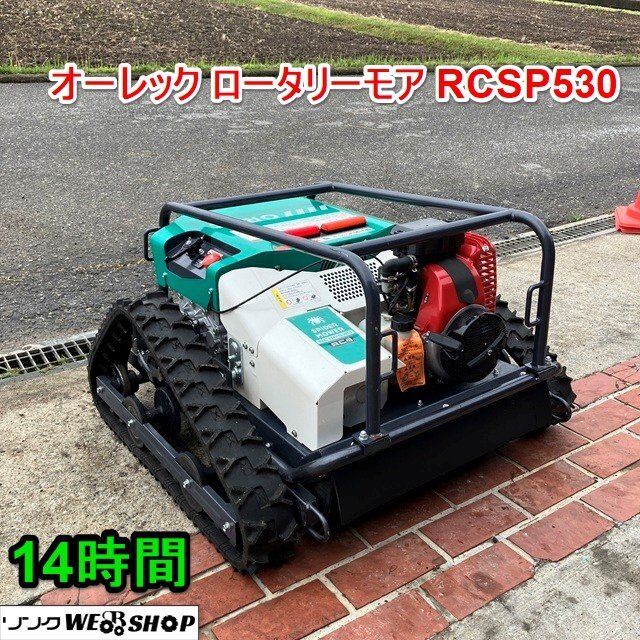  Hyogo [ прекрасный товар ] Orec роторный moa RCSP530 прямой самовывоз ограничение работа ширина примерно 530mm время использования 14 час li пружина тип дистанционный пульт #3925041642 прямой 