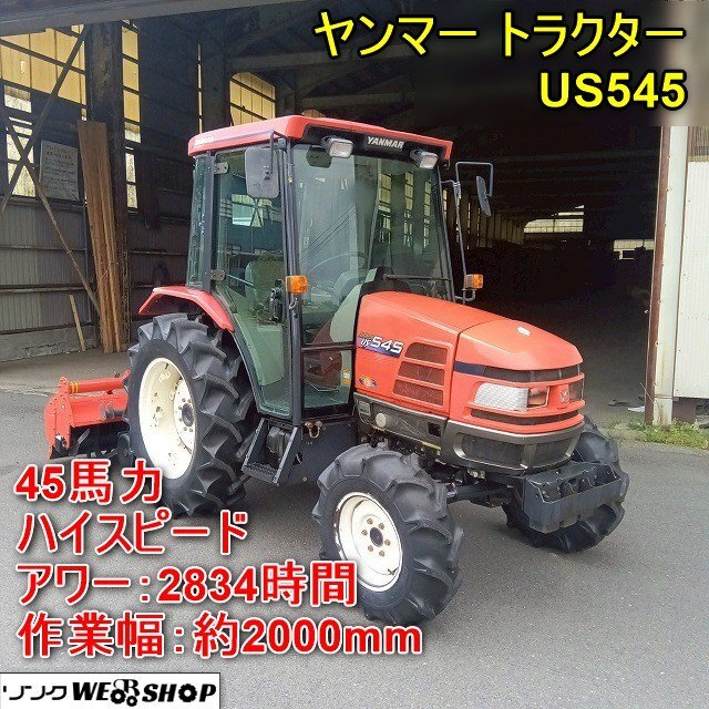 福井△ヤンマー トラクター US545 2834時間 45馬力 ロータリー 福井△ヤンマー トラクター US545 2834時間 45馬力 ロータリー