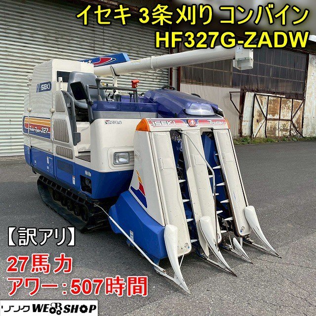 訳アリ】福井△イセキ 3条刈り コンバイン HF327G-ZADW 507時間