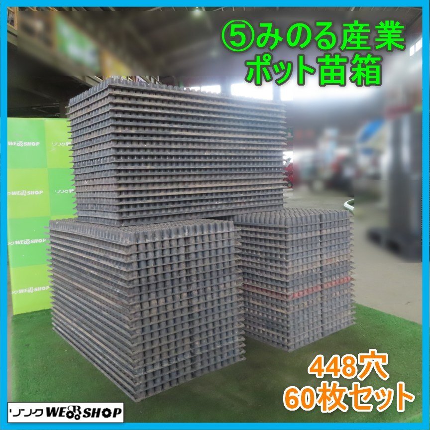 岩手 前沢 5 みのる産業 ポット苗箱 448穴 60枚セット ポット 岩手 前沢 5 みのる産業 ポット苗箱 448穴 60枚セット ポット