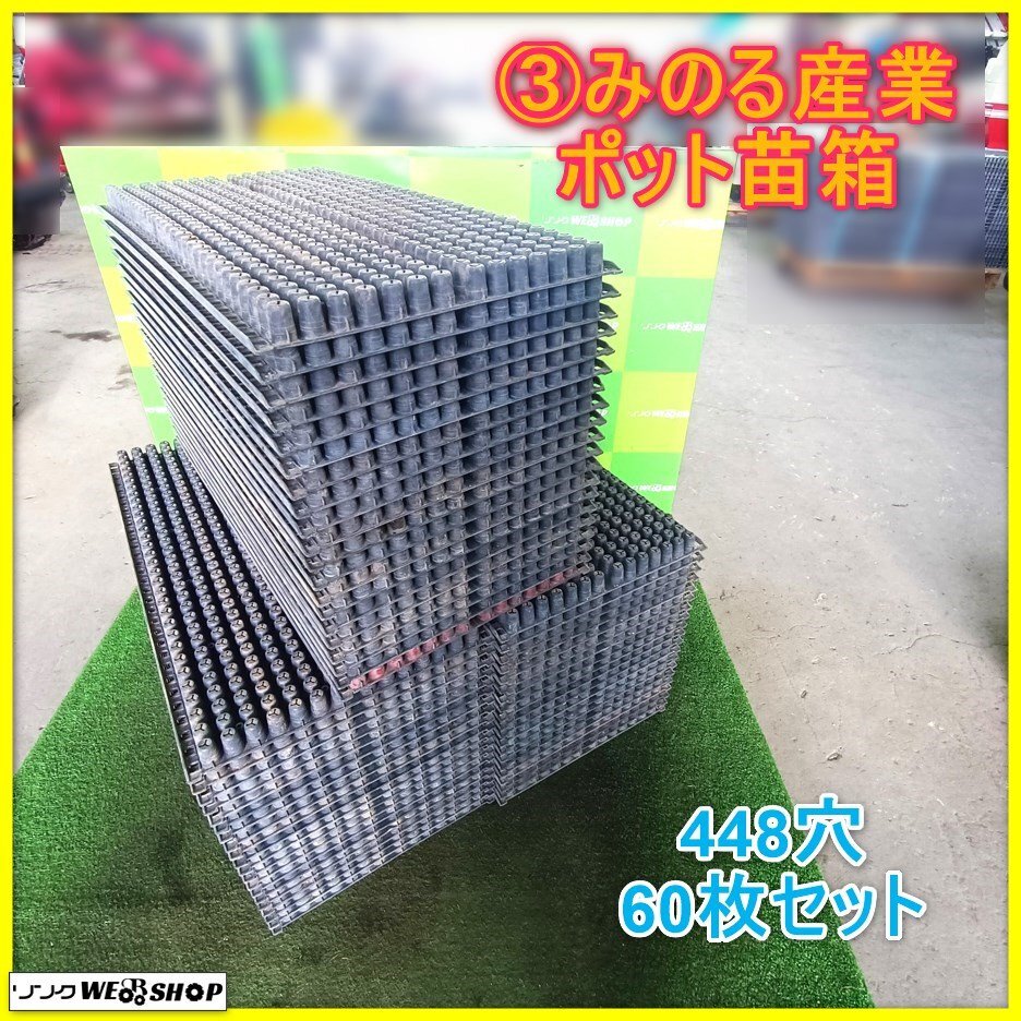 岩手 前沢 3 みのる産業 ポット苗箱 448穴 60枚セット ポット 岩手 前沢 3 みのる産業 ポット苗箱 448穴 60枚セット ポット
