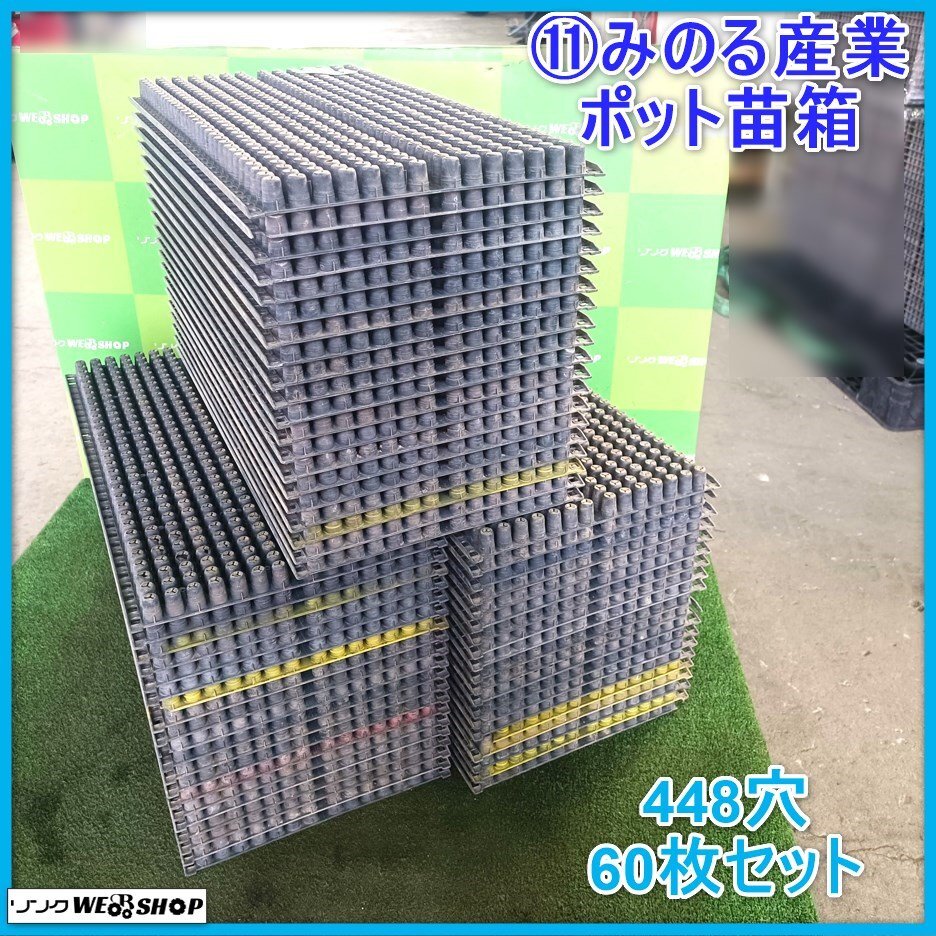 巖手 前沢 11 みのる産業(yè) ポット苗箱 448穴 60枚セット ポット育苗箱 育苗トレー ポットトレー 田植え機 RX-61 未點検 未清掃 中古 東北