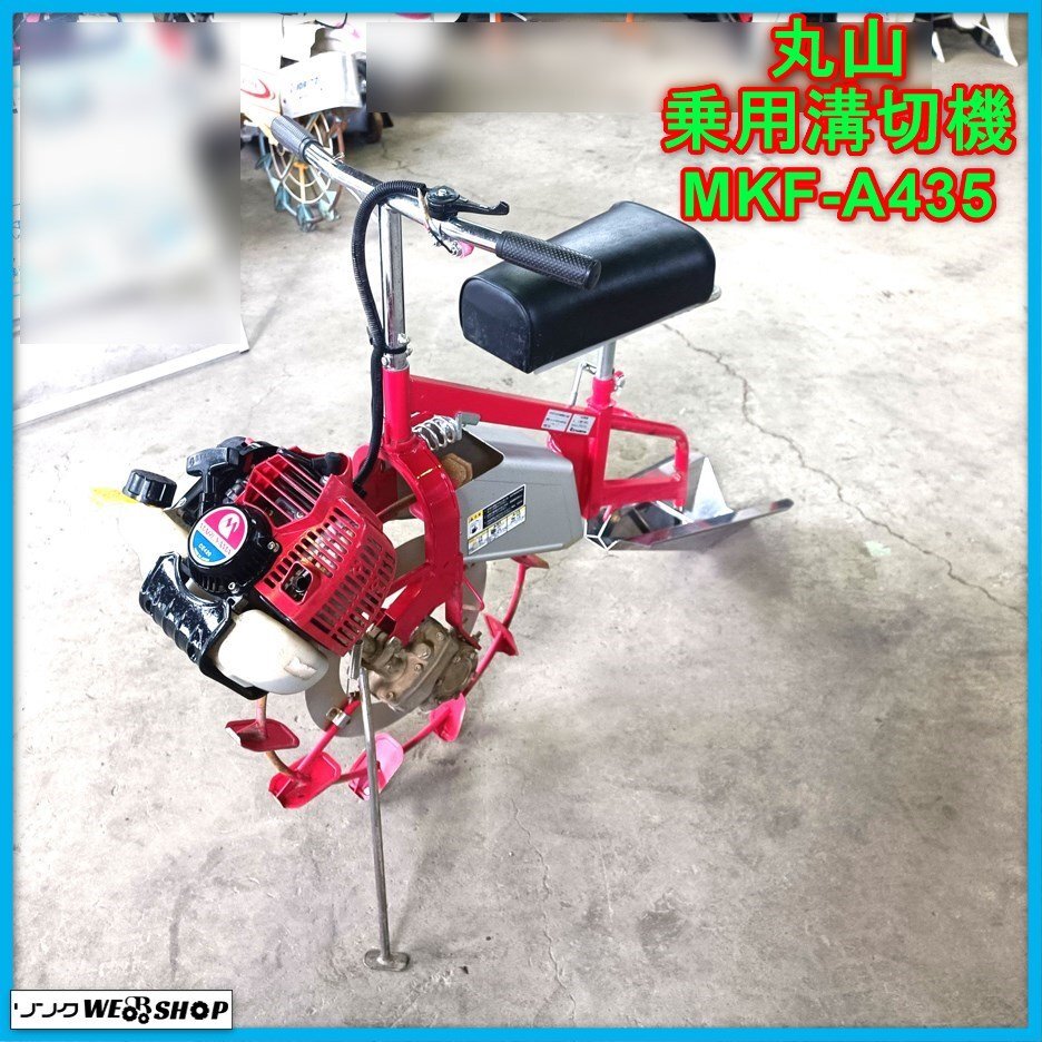 岩手 前沢 丸山 乗用溝切機 MKF-A435 田面ライダーE 車輪直径