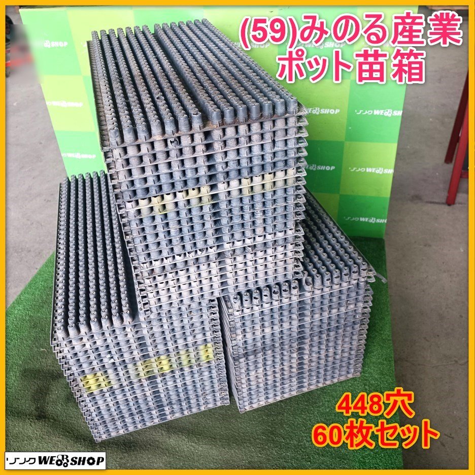 岩手 前沢 59 みのる産業 ポット苗箱 448穴 60枚セット ポット 岩手 前沢 59 みのる産業 ポット苗箱 448穴 60枚セット ポット