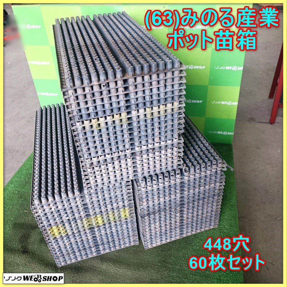 岩手 前沢 63 みのる産業 ポット苗箱 448穴 60枚セット ポット