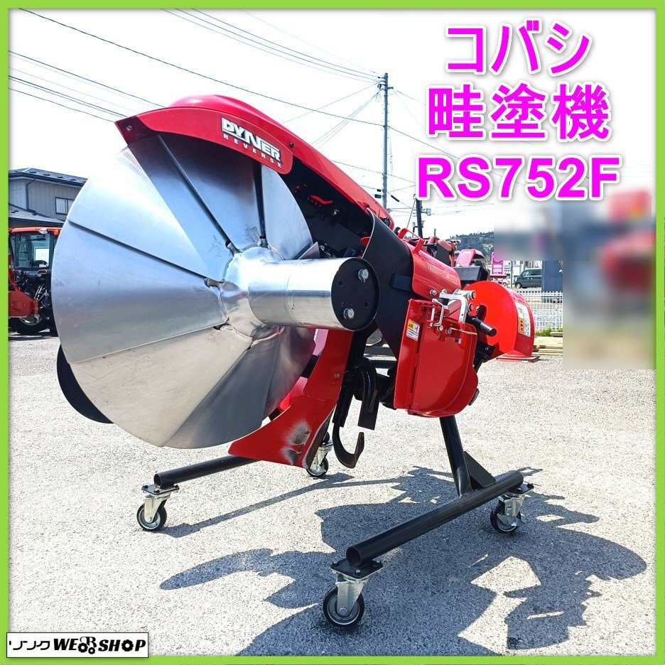  скала эта сторона .kobasi. краска машина RS752F электрический aze ротор Kubota B фаркоп Dyna - Rebirth . покрытие машина .... машина .. покрытие машина Kobashi б/у Tohoku 