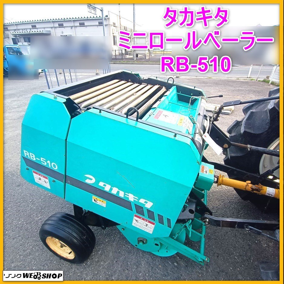タカキタ 中古 ミニロールベーラ RB-510 – 農キング