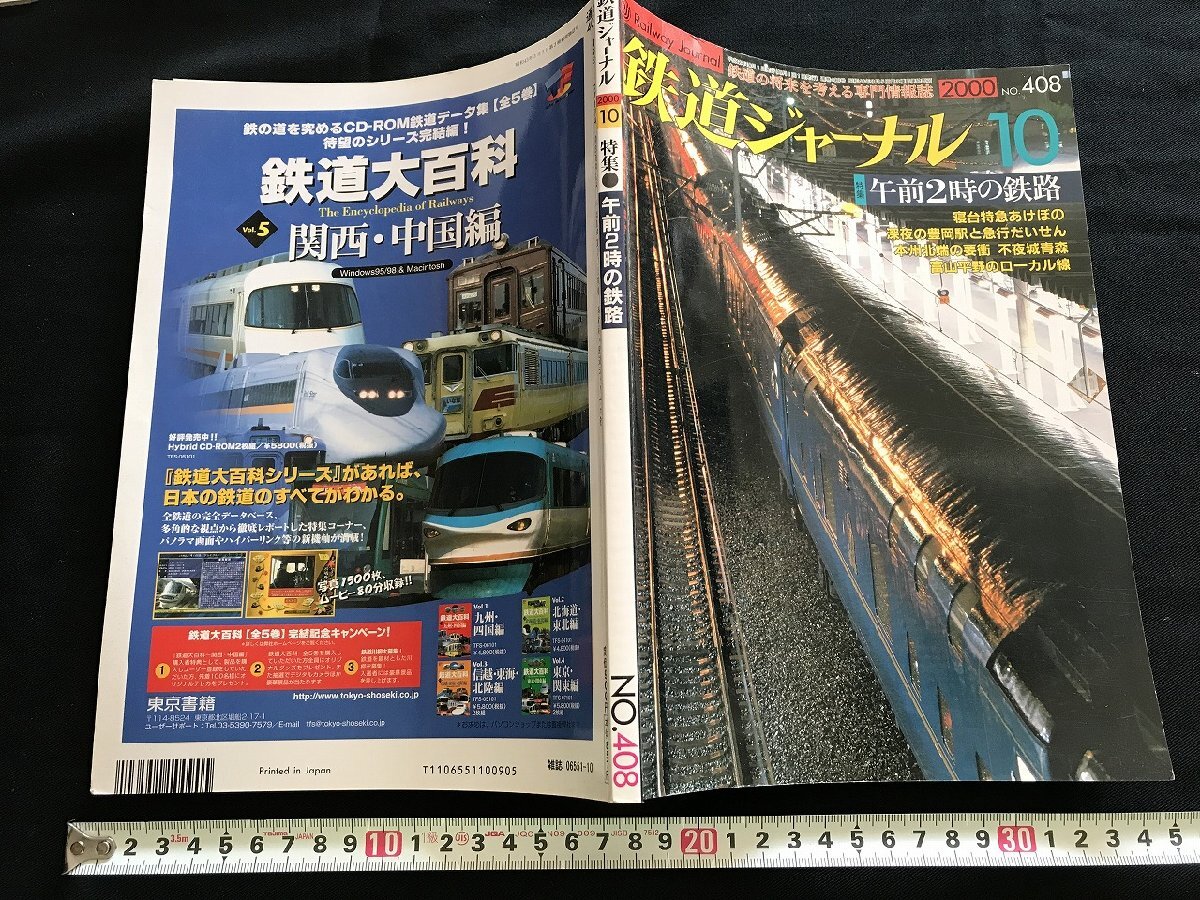 i▽*鉄道ジャーナル vol.34 No.10　2000年10月　鉄道ジャーナル社　特集:午前2時(shí)の鉄路　中古雑志　1點(diǎn)/D09
