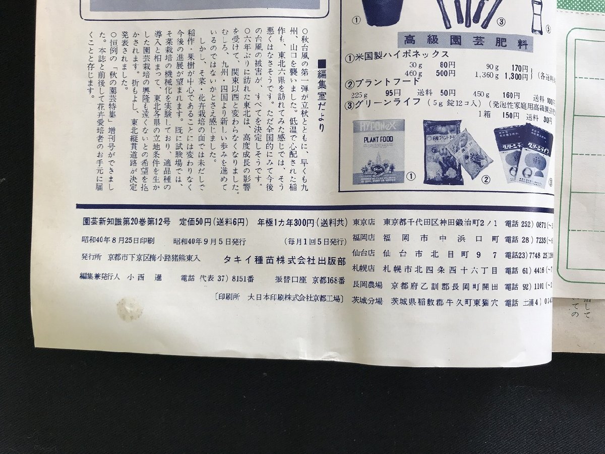 i** садоводство новый знания Showa 40 год 9 месяц takii вид рассада Nagaoka . распределение .. помидор * рис . помидор ... запад .1 пункт б/у журнал 60 царапина есть /D10