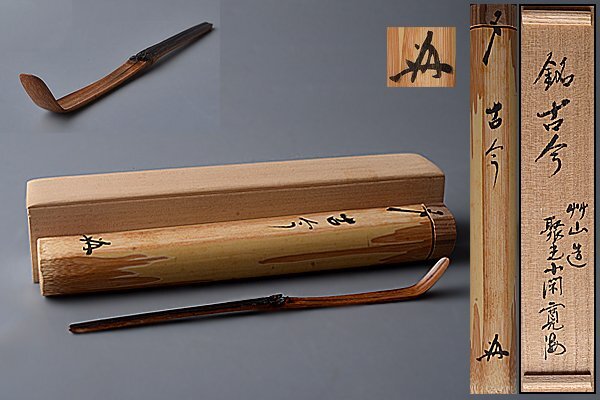 u555【和み】茶道具 寛海書付箱 竹山造 竹茶杓 銘:古今 検 u555【和み】茶道具 寛海書付箱 竹山造 竹茶杓 銘:古今 検