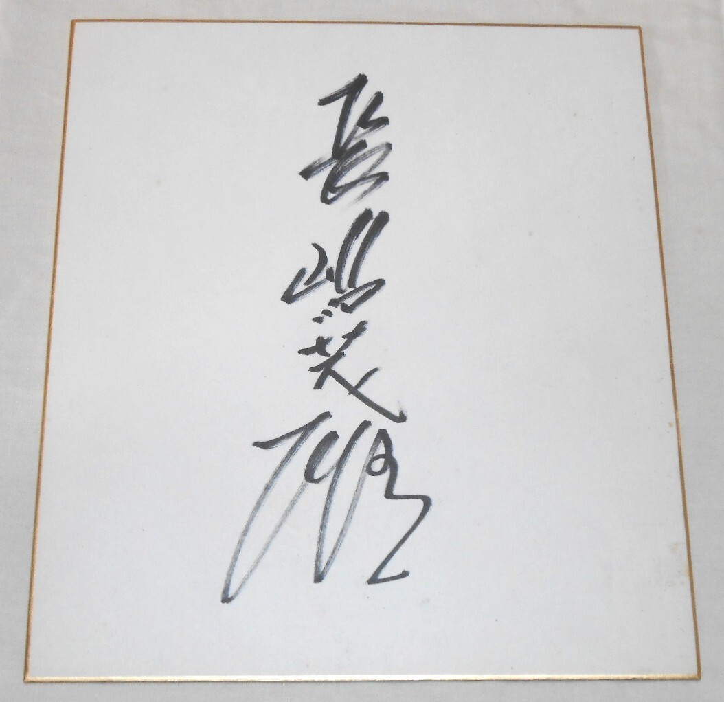 長嶋茂雄 直筆サイン色紙(サイン)|売買されたオークション情報 長嶋茂雄 直筆サイン色紙(サイン)|売買されたオークション情報