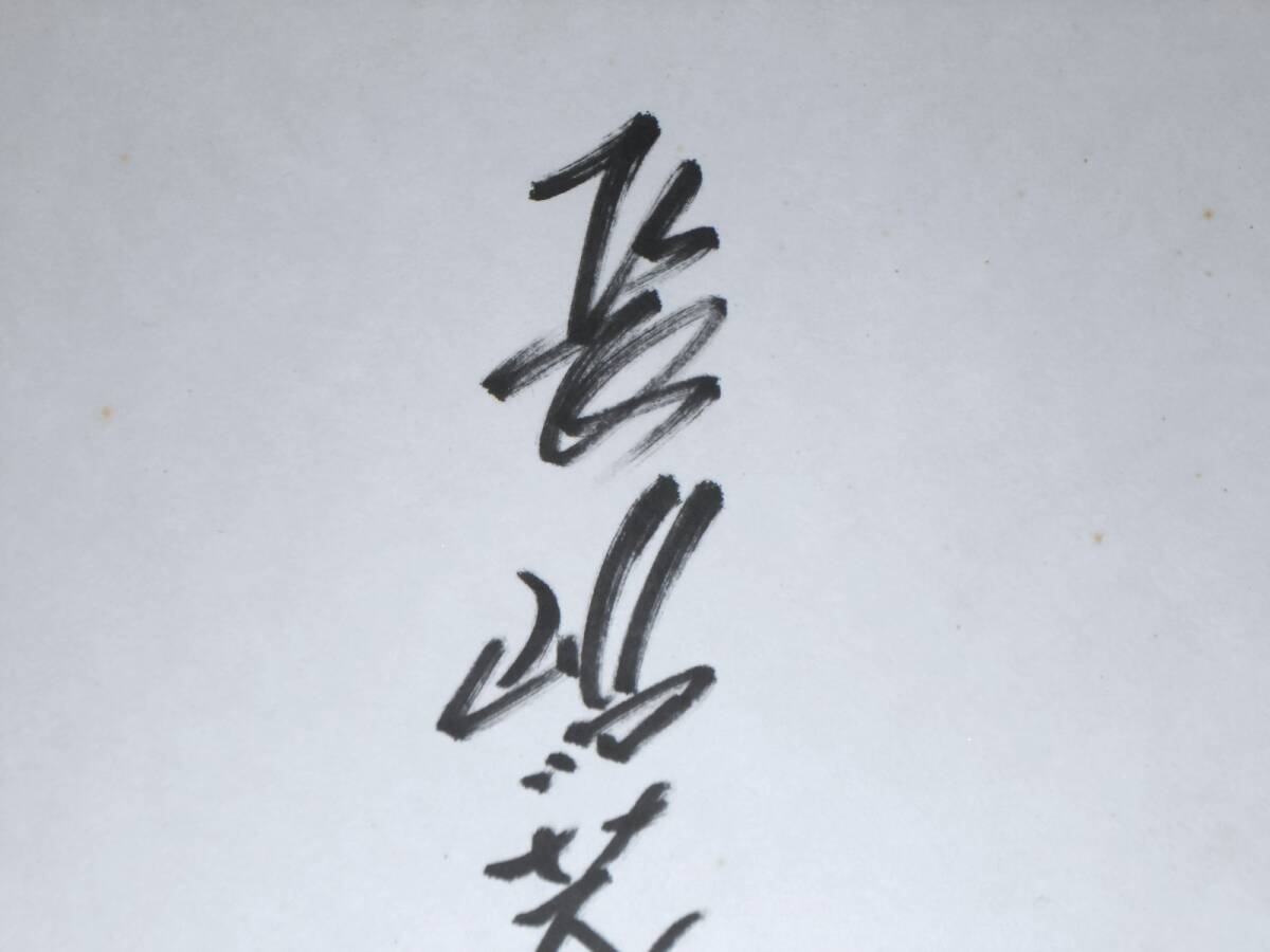 長嶋茂雄 直筆サイン色紙(サイン)|売買されたオークション情報 長嶋茂雄 直筆サイン色紙(サイン)|売買されたオークション情報